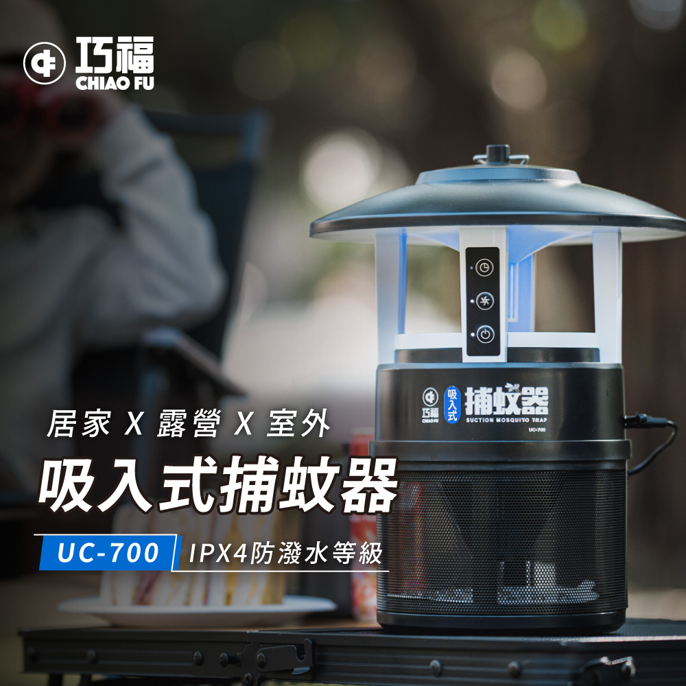 夏季限定優惠【巧福】吸入式捕蚊器 IPX4防潑水 首創誘餌+黏蚊紙 (無腳架) UC-700✿80B024